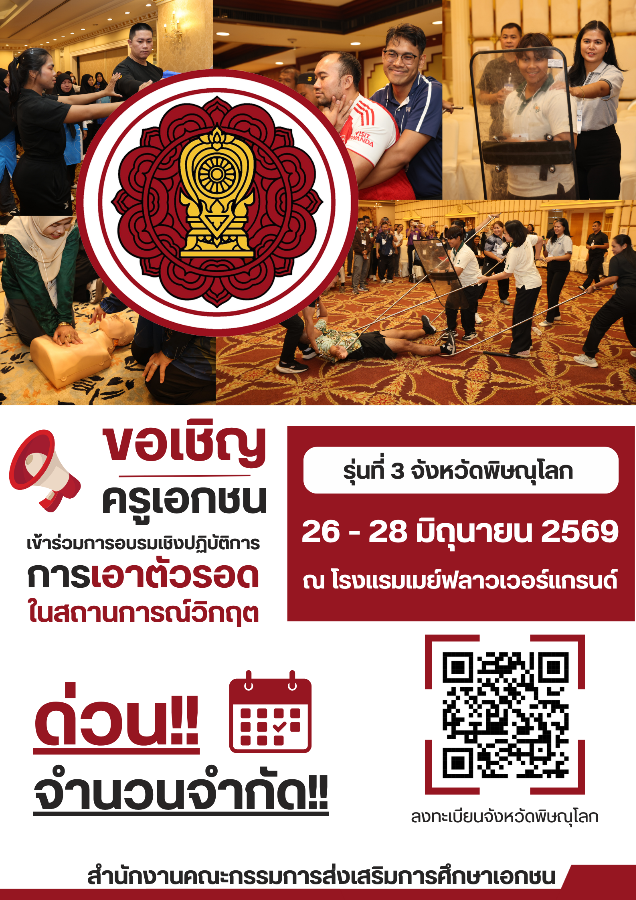 ขอเชิญเข้าร่วมการอบรมเชิงปฏิบัติการ การเอาตัวรอดในสถานการณ์วิกฤต รุ่นที่ 3
